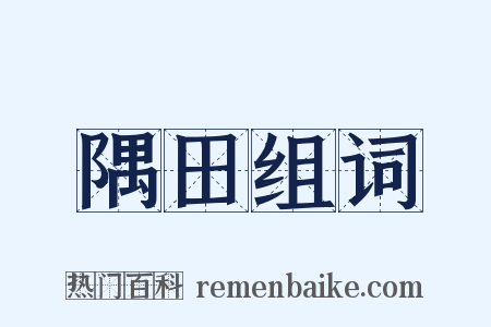 隅田组词是什么意思的图片